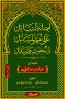 إجابة السائل على أهم المسائل والبحوث والرسائل- الم...