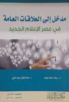 مدخل إلى العلاقات العامة في عصر الإعلام الجديد