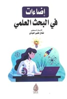 إضاءات في البحث العلمي