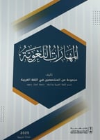 المهارات اللغوية