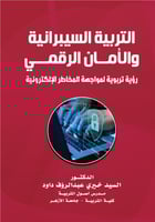 التربية السيبرانية والأمان الرقمي