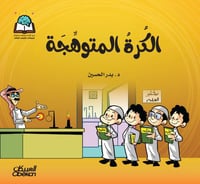 ‎سلسلة العلوم : الكرة المتوهجة