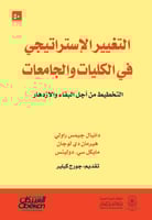 التغيير الاستراتيجي في الكليات والجامعات