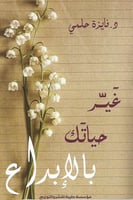 غير حياتك بالإبداع