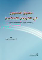 حقوق المسجون في الشريعة الإسلامية