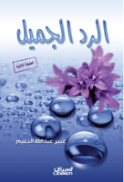 الرد الجميل