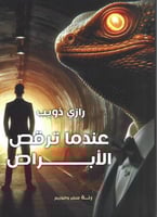 عندما ترقص الأبراص