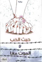 حيث الحب والموت معاً