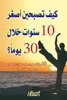 كيف تصبحين أصغر 10 سنوات خلال 30 يوماُ