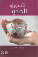 التسويق الجديد