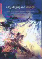 الإنصاف في وضع الدرجات