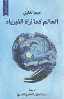 العالم كما تراه الفيزياء