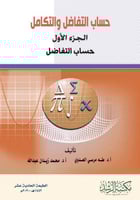 حساب التفاضل والتكامل - الجزء الأول