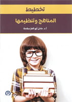 تخطيط المناهج وتنظيمها