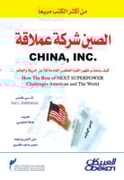 الصين شركة عملاقة