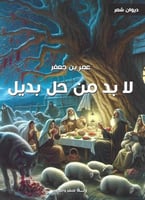 لا بد من حل بديل