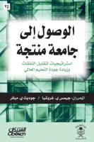 الوصول إلى جامعة منتجة