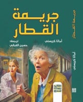 جريمة في القطار