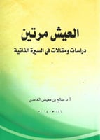 العيش مرتين