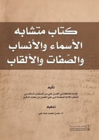 كتاب متشابه الأسماء والأنساب والصفات والألقاب