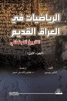 الرياضيات في العراق القديم التاريخ الاجتماعي الجزء...