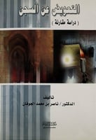 التعويض عن السجن