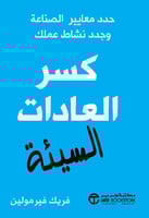 كسر العادات السيئة