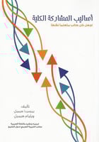 أساليب المشاركة الكلية: اجعل كل طالب متعلمـًا نشطـ...