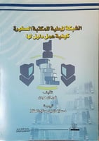 الشبـكــــــة المحـلـيــــــــة للمكتـبــة الصغــي...