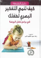 كيف تنمي التفكير البصري لطفلك