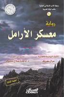 معسكر الأرامل