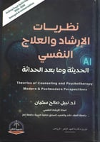 نظريات الارشاد والعلاج النفسي