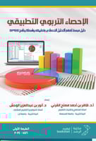 الإحصاء التربوي التطبيقي