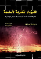 الفيزياء النظرية الأساسية