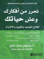 تحرر من أفكارك وعش حياتك