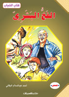 الفخ البشري