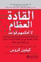 ‎القادة العظماء ليس لديهم قواعد‎