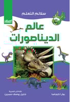 سلالم التعلم: عالم الديناصورات