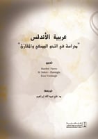 عربية الأندلس "دراسة في النحو الوصفي والمقارَن"