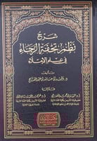 شرح نظم تحفة الرجاء فى علم الاملاء