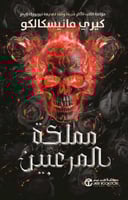 ‎مملكة المرعبين‎