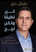 كن لطيفا ولكن اربح