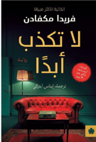 ‎لا تكذب أبدا‎