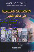 ‎الاقتصادات الخليجية في عالم متغير‎