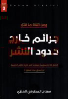 ‎جرائم خارج حدود النشر‎