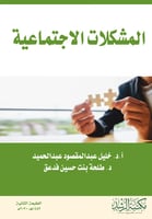 المشكلات الاجتماعية