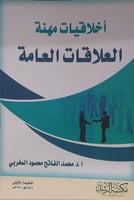 أخلاقيات مهنة العلاقات العامة