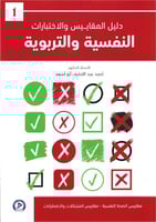 دليل المقاييس والاختبارات النفسية والتربوية الجزء...