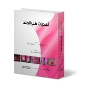 أبجديات طب الجلد