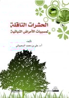 الحشرات الناقلة لمسببات الأمراض النباتية